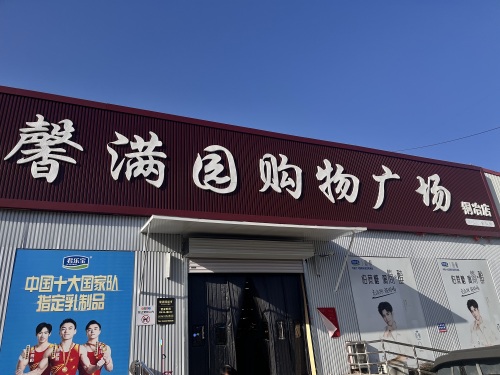 馨满园购物广场(鹿泉区铜冶店)