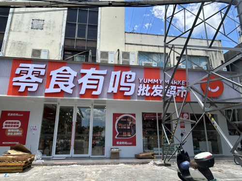 零食有鸣批发超市(新大洲大道六合店)