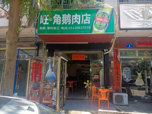 旺之角鹅肉店