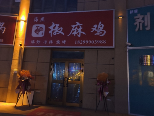海燕椒麻鸡