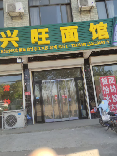 兴旺面馆(东亭社区店)
