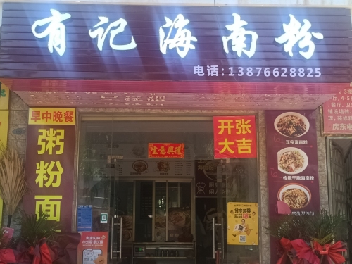 有记海南粉