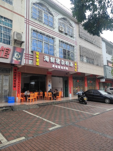 海鲜猪杂粉汤18年老店