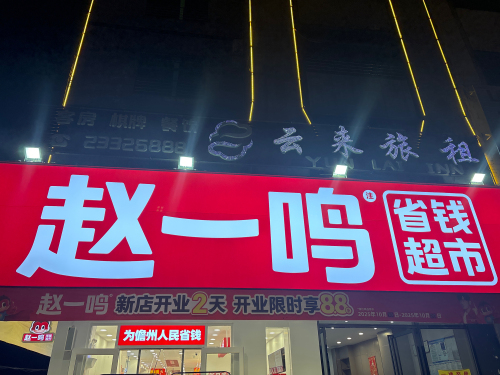 赵一鸣省钱超市(儋州那大镇云月路店)