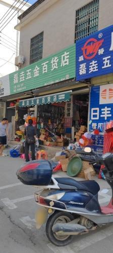 磊垚五金百货店