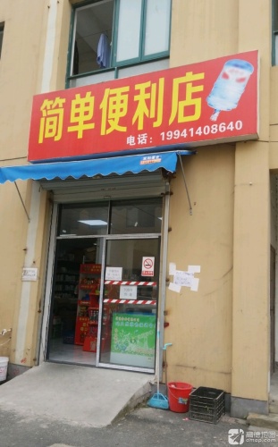 简单便利店