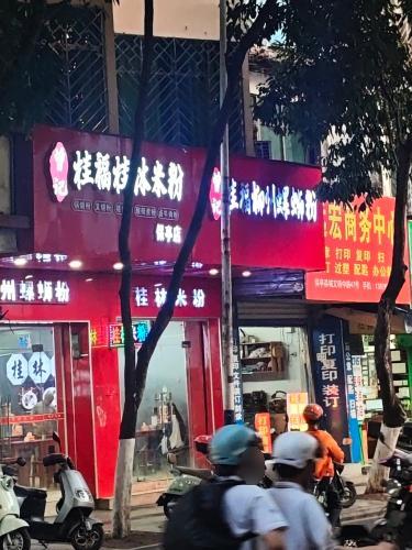 曾记桂福桂林米粉(柳州螺蛳粉)