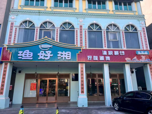 渔好湘·湘菜馆(琼海店)