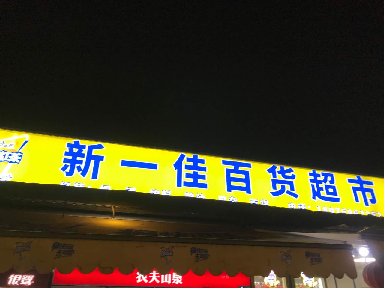 新一佳平价超市