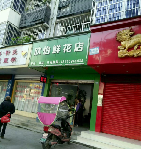 欣怡鲜花店