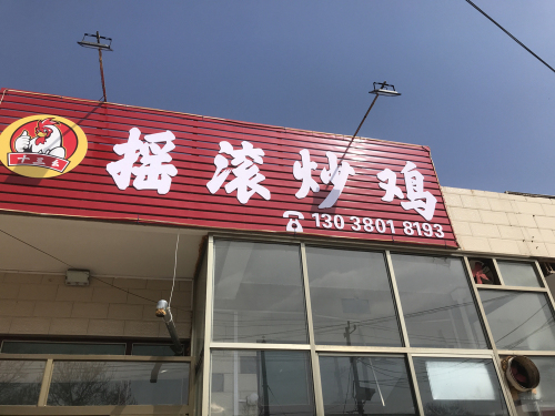 十三幺摇滚炒鸡门店外观