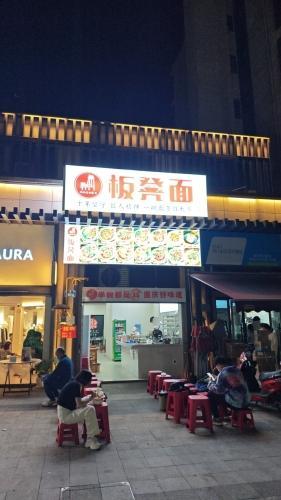 胡伦通板凳面(华侨城店)