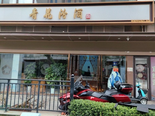 青花汾酒体验中心NO.068(海上大都会店)