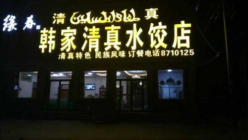 韩家清真水饺店