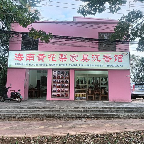 海南黄花梨家具沉香馆