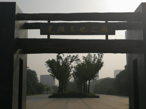 芜湖文化公园旅行图片 2