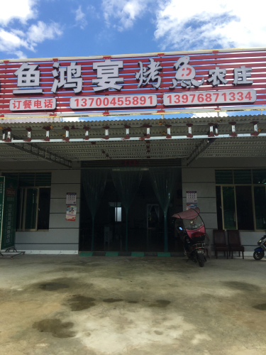 梁记鱼鸿宴烤鱼农庄(装修中)