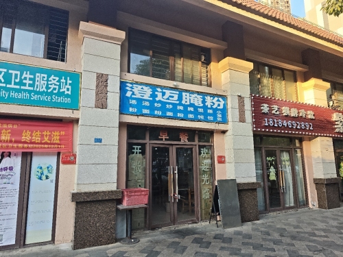 澄迈腌粉(紫园C区店)