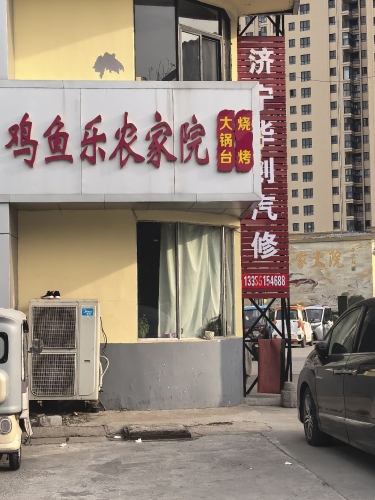 鸡鱼乐农家院(杨柳店)