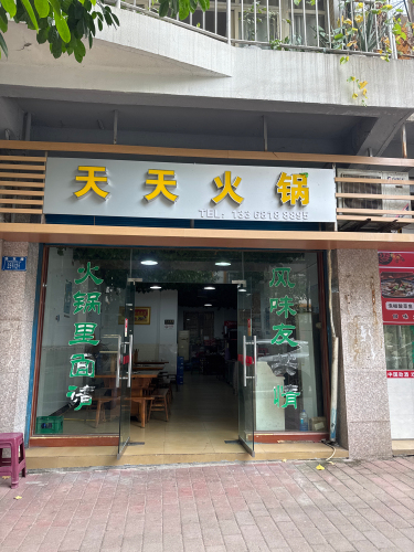 天天火锅(圣东路店)