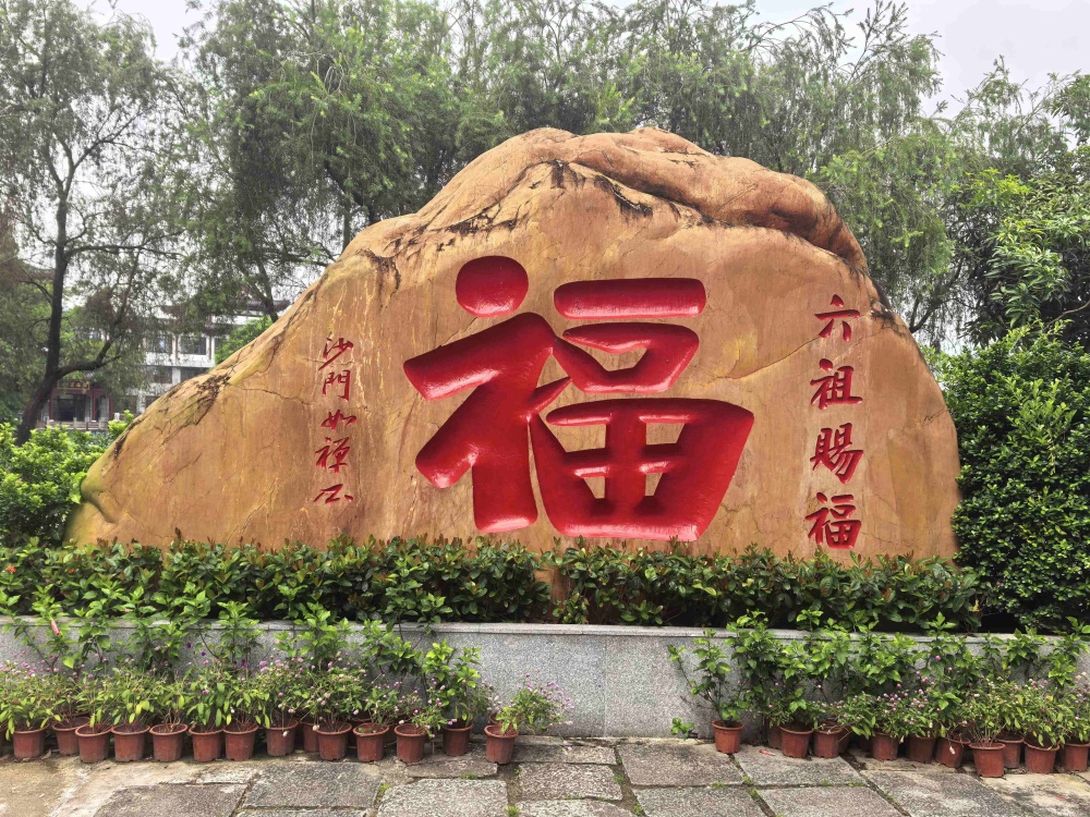 六祖寺景点图片