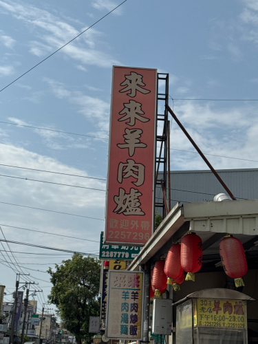 南投来来羊肉炉