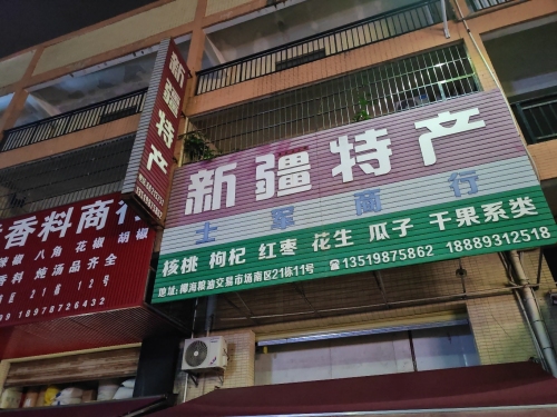 新疆特产(椰海粮油交易市场南区21栋11号)