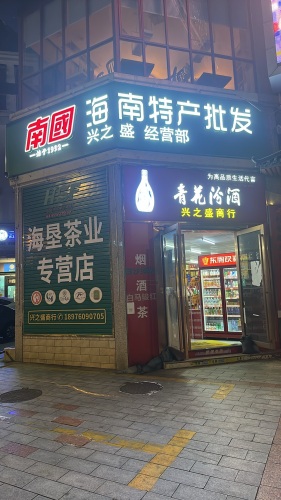 海南特产批发兴之盛经营部(西城秀舍店)