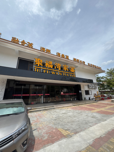 聚福湾家宴(暂停营业)
