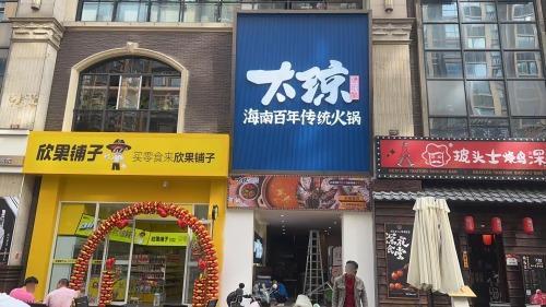 太琼糟粕醋·海南百年传统火锅(赛拉维风情街店)