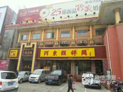 河东颐祥阁