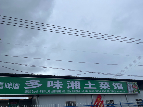 多味湘土菜馆