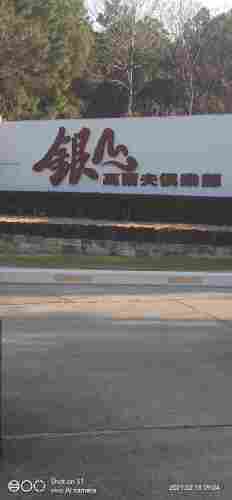 银山户外运动养生景区旅行图片 2