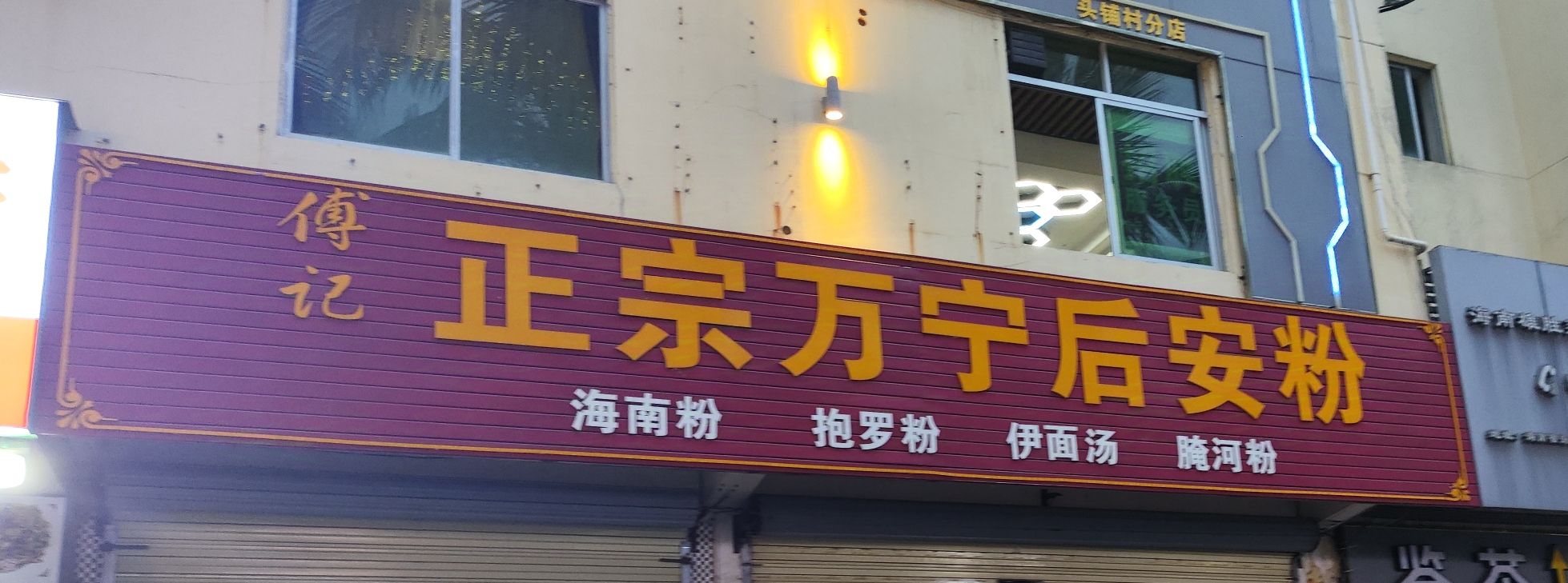 正宗万宁后安粉南航店