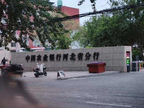中国农业银行河北省分行运营后台中心