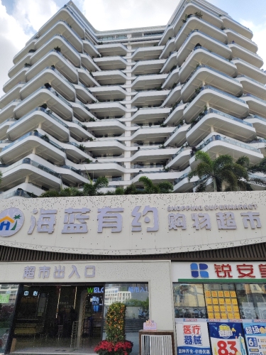 海蓝有约购物超市