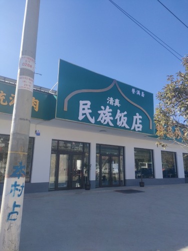 誉满斋民族饭店
