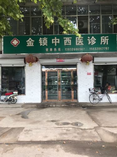 金锁中西医诊所
