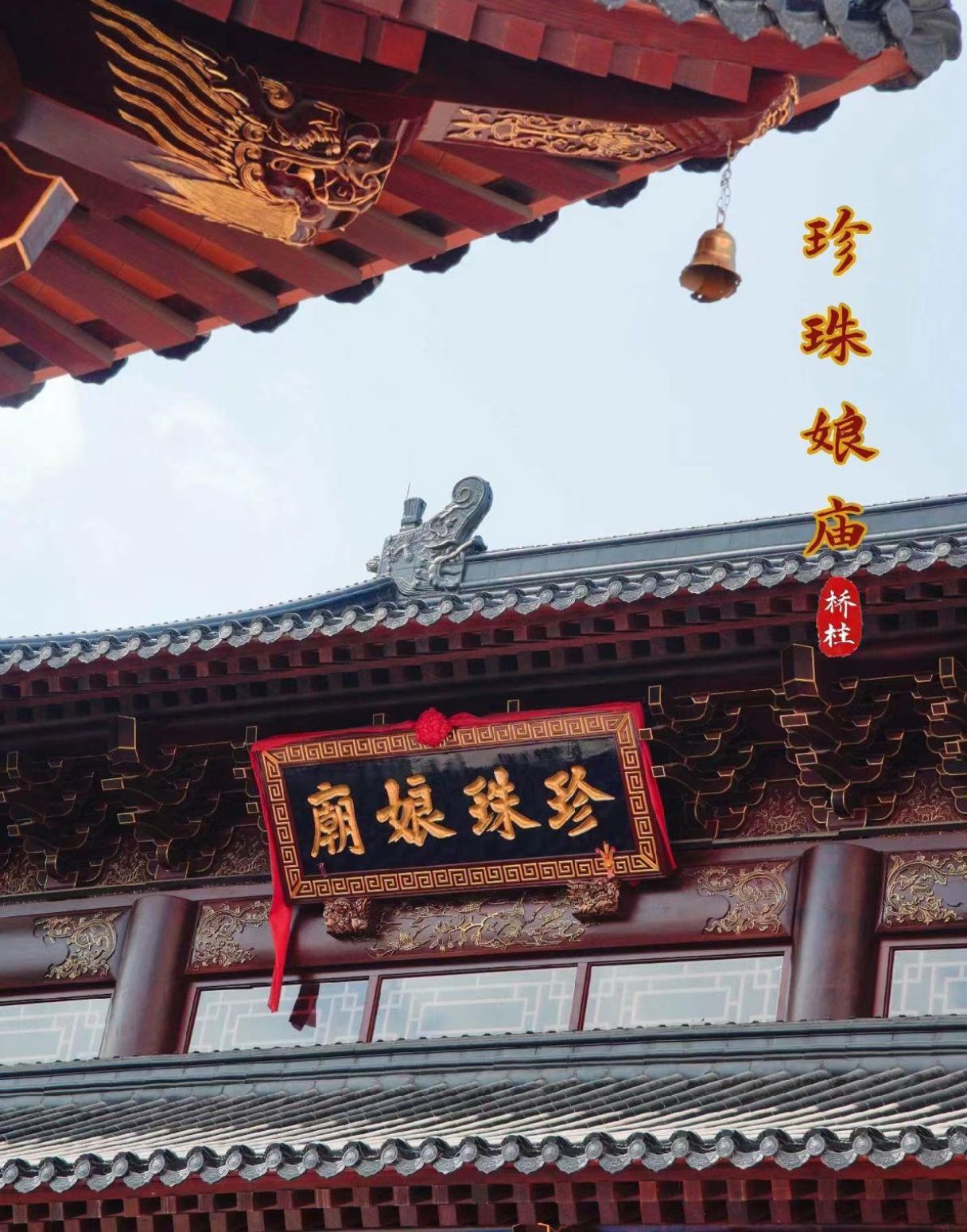 桥柱珍珠娘娘庙实景照片