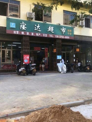隆哒百货超市