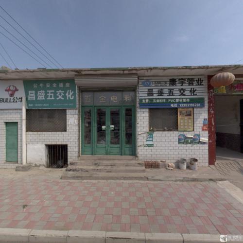 昌盛五交化商店