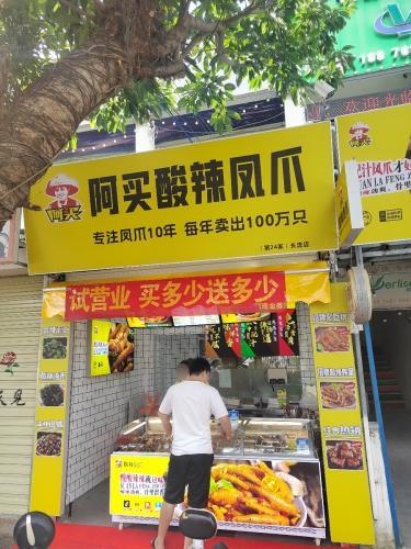 阿买酸辣凤爪(长流店)