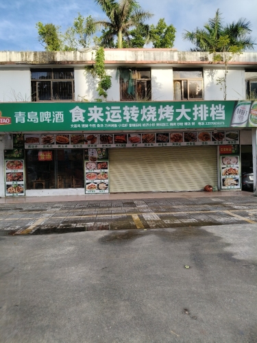 食来运转烧烤大排档