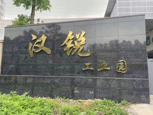 汉锐工业园实景图