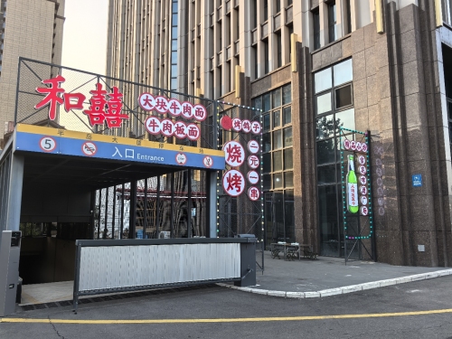 和囍大碗牛肉面