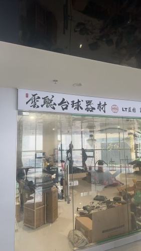 云聪国际台球城