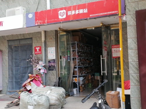 拼多多驿站