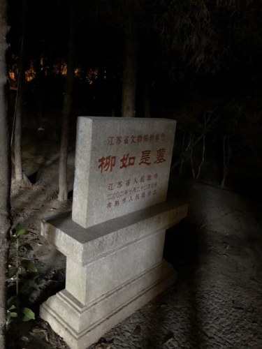 柳如是墓旅行图片 2