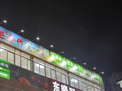 东晓网球·匹克球·体适能培训中心