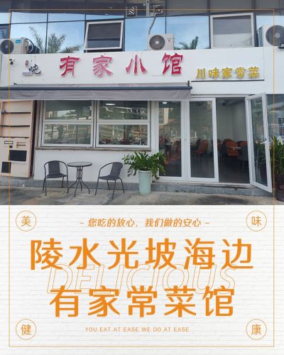 有家小馆 川味家常菜